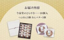 【由布院 今泉堂】どらやき  10個入（つぶあん／あんバター 各5個） | 新食感どらやき スイーツ お菓子 どら焼き 小豆 おかし 和菓子 お土産 支援品 人気 おすすめ 湯布院 由布院 大分 CS004