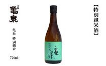 亀泉 特別純米酒 720ml　1本