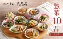 【京菜味のむら】惣菜10品セット(10種・10袋)［ 京都 京料理 おばんざい お惣菜 人気 おすすめ グルメ 惣菜 簡単 時短 お取り寄せ 通販 ふるさと納税 ］