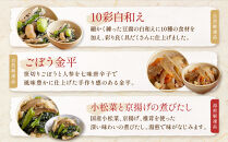 【京菜味のむら】惣菜10品セット(10種・10袋)［ 京都 京料理 おばんざい お惣菜 人気 おすすめ グルメ 惣菜 簡単 時短 お取り寄せ 通販 送料無料 ふるさと納税 ］
