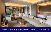 Relux旅行クーポンで富士河口湖町内の宿に泊まろう！(1万5千円分を寄附より1か月後に発行)