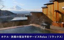 Relux旅行クーポンで富士河口湖町内の宿に泊まろう！(4万5千円分を寄附より1か月後に発行)