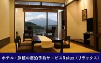 Relux旅行クーポンで富士河口湖町内の宿に泊まろう！(4万5千円分を寄附より1か月後に発行)