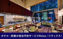 Relux旅行クーポンで富士河口湖町内の宿に泊まろう！(4万5千円分を寄附より1か月後に発行)