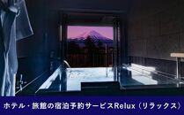 Relux旅行クーポンで富士河口湖町内の宿に泊まろう！(4万5千円分を寄附より1か月後に発行)