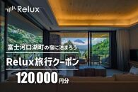 Relux旅行クーポンで富士河口湖町内の宿に泊まろう！(12万円分を寄附より1か月後に発行)