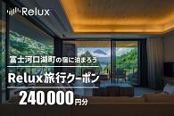 Relux旅行クーポンで富士河口湖町内の宿に泊まろう！(24万円分を寄附より1か月後に発行)