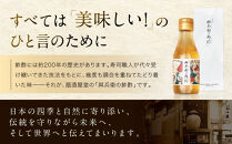 【扇酒屋堂】與兵衛の鮓酢（144ml瓶）3本セット（化粧箱入り）