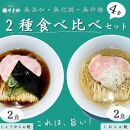 二種食べ比べ４食セット 「しょうゆらぁ麺」×「しおらぁ麺」　【麺処 やま田】
