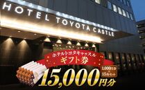 『ホテルトヨタキャッスル』ギフト券15,000円分 