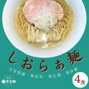 麺処 やま田「しおらぁ麺」４食セット