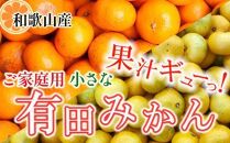 家庭用 小さな有田みかん2.5kg+250g（傷み補償分）［2025年10月上旬から2026年1月下旬頃順次発送予定］［IKE246］