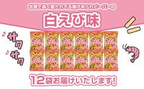 北陸製菓★人気No.1ビーバー（白えび味）12袋  あられ お菓子 スナック菓子 おやつ おつまみ 石川 金沢 加賀百万石 加賀 百万石 北陸 北陸復興 北陸支援