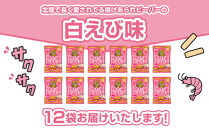 北陸製菓★人気No.1&nbsp;ビーバー&nbsp;（白えび味）&nbsp;12袋&nbsp;&nbsp;あられ&nbsp;お菓子&nbsp;スナック菓子&nbsp;おやつ&nbsp;おつまみ&nbsp;石川&nbsp;金沢&nbsp;加賀百万石&nbsp;加賀&nbsp;百万石&nbsp;北陸&nbsp;北陸復興&nbsp;北陸支援