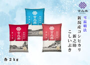 【令和7年産】雪温精法　新潟県産米3種　食べ比べセット