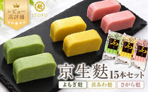 【いとふ】京生麩15本セット｜京都&nbsp;お麩専門店&nbsp;生麩&nbsp;人気セット&nbsp;レビュー高評価&nbsp;[&nbsp;勧修寺御用達&nbsp;お麩屋&nbsp;手作り&nbsp;料理&nbsp;グルメ&nbsp;おすすめ&nbsp;ギフト&nbsp;プレゼント&nbsp;贈答&nbsp;お取り寄せ&nbsp;通販&nbsp;送料無料&nbsp;]