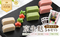 【いとふ】京生麩5本セット(田楽みそ付き)｜京都&nbsp;お麩専門店&nbsp;生麩&nbsp;人気セット&nbsp;レビュー高評価&nbsp;[&nbsp;勧修寺御用達&nbsp;お麩屋&nbsp;手作り&nbsp;料理&nbsp;グルメ&nbsp;おすすめ&nbsp;ギフト&nbsp;プレゼント&nbsp;贈答&nbsp;お取り寄せ&nbsp;通販&nbsp;送料無料&nbsp;ふるさと納税&nbsp;]