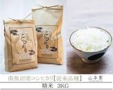 南魚沼産コシヒカリ【従来品種】山本家精米３kg