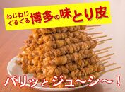 【博多名物】ねじねじとり皮２０本（博多良品）