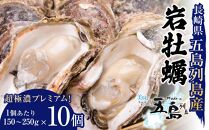 長崎県五島列島産【超極濃プレミアム】岩牡蠣10個入（1個150g～250g×10）【ポイント交換専用】