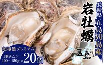 長崎県五島列島産【超極濃プレミアム】岩牡蠣20個入（1個100g～150g×20）【ポイント交換専用】