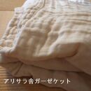 アリサラ舎の大人のガーゼケット