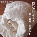 アリサラ舎の大人のガーゼケット　ロングサイズ