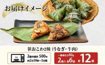 (M-8)笹 おにぎり おこわ 餅米 2種 うなぎ 牛肉 食べ比べ 80g×計12個 魚沼産 もち米 餅米 おむすび こがねもち 黄金もち 新潟県産 笹おこわ 鰻 牛 名物 国産 おやつ お茶請け 夜食 米 お米 めし徳 新潟県 南魚沼市