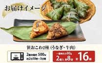 (M-9)笹 おにぎり おこわ 餅米 2種 うなぎ 牛肉 食べ比べ 80g×計16個 魚沼産 もち米 餅米 おむすび こがねもち 黄金もち 新潟県産 笹おこわ 鰻 牛 名物 国産 おやつ お茶請け 夜食 米 お米 めし徳 新潟県 南魚沼市