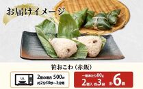 (M-10)笹 おにぎり おこわ 餅米 赤飯 80g×計6個 魚沼産 もち米 餅米 おむすび こがねもち 黄金もち 新潟県産 笹おこわ 名物 国産 おやつ お茶請け 夜食 米 お米 めし徳 新潟県 南魚沼市