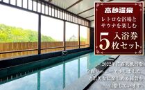 【高砂温泉】レトロな浴場とサウナを楽しむ 入浴券 5枚セット