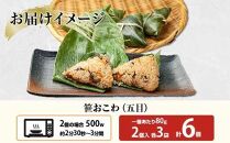 (M-11)笹 おにぎり おこわ 餅米 五目 80g×計6個 魚沼産 もち米 おむすび こがねもち 黄金もち 新潟県産 笹おこわ 名物 国産 おやつ お茶請け 夜食 米 お米 めし徳 新潟県 南魚沼市