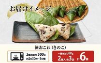 (M-12)笹 おにぎり おこわ 餅米 きのこ 80g×計6個 魚沼産 もち米 おむすび こがねもち 黄金もち 新潟県産 笹おこわ 名物 キノコ 茸 国産 おやつ お茶請け 夜食 米 お米 めし徳 新潟県 南魚沼市