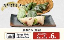 (M-15)笹 おにぎり おこわ 餅米 醤油 80g×計6個 魚沼産 もち米 おむすび こがねもち 黄金もち 新潟県産 笹おこわ 名物 しょうゆ しょう油 国産 おやつ お茶請け 夜食 米 お米 めし徳 新潟県 南魚沼市