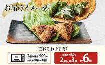 (M-19)笹 おにぎり おこわ 餅米 牛肉 80g×計6個 魚沼産 もち米 おむすび こがねもち 黄金もち 新潟県産 笹おこわ 名物 牛 肉 国産 おやつ お茶請け 夜食 米 お米 めし徳 新潟県 南魚沼市