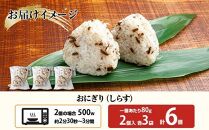 (M-23)おにぎり コシヒカリ しらす 80g×計6個 魚沼産 おむすび 冷凍 こしひかり ごはん ご飯 冷凍保存 新潟県産 魚沼 国産 おやつ 夜食 精米 米 お米 こめ コメ めし徳 新潟県 南魚沼市