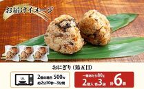 (M-25)おにぎり コシヒカリ 鶏五目 80g×計6個 魚沼産 鶏 とり 五目 おむすび 冷凍 こしひかり ごはん ご飯 冷凍保存 新潟県産 魚沼 国産 おやつ 夜食 精米 米 お米 こめ コメ めし徳 新潟県 南魚沼市