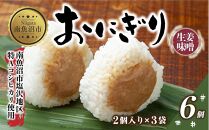 (M-26)おにぎり コシヒカリ 生姜味噌 80g×計6個 魚沼産 味噌 みそ 生姜 しょうが ショウガ おむすび 冷凍 こしひかり ごはん ご飯 冷凍保存 新潟県産 魚沼 国産 おやつ 夜食 精米 米 お米 こめ コメ めし徳 新潟県 南魚沼市