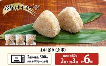 (M-27)おにぎり コシヒカリ 玄米 80g×計6個 魚沼産 おむすび 冷凍 こしひかり ごはん ご飯 冷凍保存 新潟県産 魚沼 国産 おやつ 夜食 精米 米 お米 こめ コメ めし徳 新潟県 南魚沼市