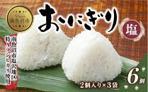 ES350 (M-29)おにぎり コシヒカリ 塩 80g×計6個 魚沼産 塩むすび おむすび 冷凍 こしひかり ごはん ご飯 銀シャリ 銀しゃり 冷凍保存 新潟県産 魚沼 国産 おやつ 夜食 精米 米 お米 こめ コメ めし徳 新潟県 南魚沼市