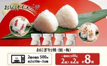 (M-30)おにぎり コシヒカリ 鮭 梅 2種食べ比べ 80g×計8個 魚沼産 さけ しゃけ うめ 梅干し おむすび 冷凍 こしひかり ごはん ご飯 冷凍保存 新潟県産 魚沼 国産 おやつ 夜食 精米 米 お米 こめ コメ めし徳 新潟県 南魚沼市