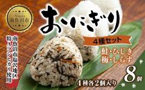 (M-31)おにぎり コシヒカリ 4種食べ比べ 80g×計8個 魚沼産 鮭 梅 ひじき しらす さけ しゃけ うめ 梅干し おむすび 冷凍 こしひかり ごはん 冷凍保存 新潟県産 魚沼 国産 夜食 精米 米 お米 こめ コメ めし徳 新潟県 南魚沼市