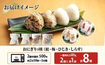 (M-31)おにぎり コシヒカリ 4種食べ比べ 80g×計8個 魚沼産 鮭 梅 ひじき しらす さけ しゃけ うめ 梅干し おむすび 冷凍 こしひかり ごはん 冷凍保存 新潟県産 魚沼 国産 夜食 精米 米 お米 こめ コメ めし徳 新潟県 南魚沼市