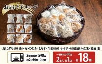 (M-33)おにぎり コシヒカリ 9種食べ比べ 80g×計18個 魚沼産 鮭 梅 ひじき しらす 生姜味噌 ほたて 味噌漬け 玄米 鶏五目 おむすび 冷凍 こしひかり 新潟県産 魚沼 国産 夜食 精米 米 お米 こめ コメ めし徳 新潟県 南魚沼市