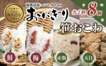 (M-34)おにぎり 笹おこわ コシヒカリ 4種食べ比べ 80g×計8個 魚沼産 鮭 梅 おむすび 赤飯 五目 おこわ 冷凍 こしひかり ごはん ご飯 冷凍保存 新潟県産 魚沼 国産 おやつ 夜食 精米 米 お米 こめ コメ めし徳 新潟県 南魚沼市