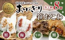 (M-35)おにぎり 笹おこわ コシヒカリ 4種食べ比べ 80g×計8個 魚沼産 鮭 梅 おむすび 牛肉 うなぎ おこわ 冷凍 こしひかり ごはん ご飯 冷凍保存 新潟県産 魚沼 国産 おやつ 夜食 精米 米 お米 こめ コメ めし徳 新潟県 南魚沼市