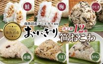 (M-36)おにぎり 笹おこわ コシヒカリ 6種食べ比べ 80g×計12個 魚沼産 鮭 梅 ひじき おむすび 赤飯 五目 きのこ おこわ 冷凍 こしひかり 冷凍保存 新潟県産 魚沼 国産 夜食 精米 米 お米 こめ コメ めし徳 新潟県 南魚沼市