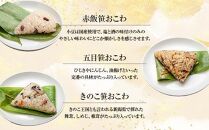 (M-36)おにぎり 笹おこわ コシヒカリ 6種食べ比べ 80g×計12個 魚沼産 鮭 梅 ひじき おむすび 赤飯 五目 きのこ おこわ 冷凍 こしひかり 冷凍保存 新潟県産 魚沼 国産 夜食 精米 米 お米 こめ コメ めし徳 新潟県 南魚沼市