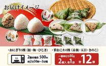 (M-36)おにぎり 笹おこわ コシヒカリ 6種食べ比べ 80g×計12個 魚沼産 鮭 梅 ひじき おむすび 赤飯 五目 きのこ おこわ 冷凍 こしひかり 冷凍保存 新潟県産 魚沼 国産 夜食 精米 米 お米 こめ コメ めし徳 新潟県 南魚沼市