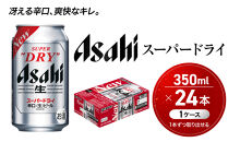 ビール&nbsp;アサヒ&nbsp;スーパードライ&nbsp;350ml&nbsp;24本
